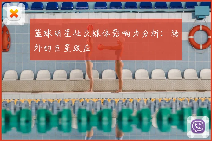 篮球明星社交媒体影响力分析：场外的巨星效应