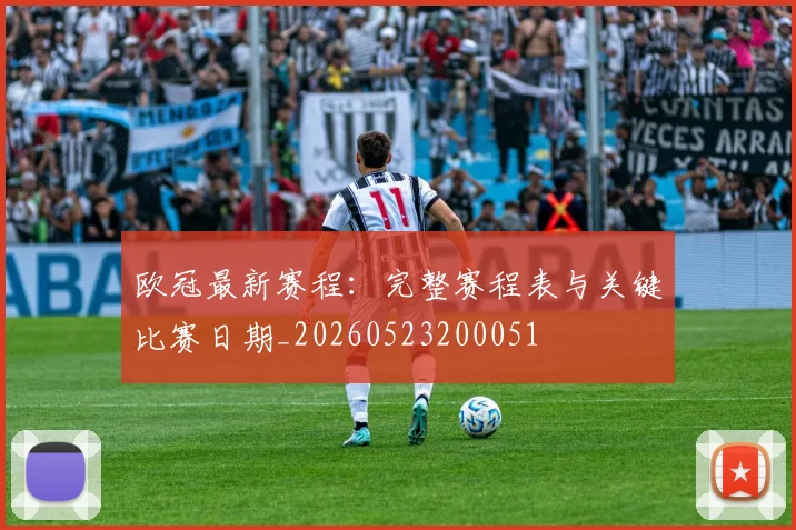 欧冠最新赛程:完整赛程表与关键比赛日期_20260523200051