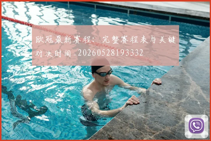 欧冠最新赛程：完整赛程表与关键对决时间_20260528193332